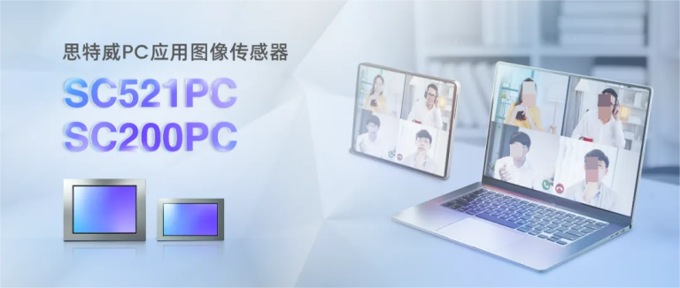 思特威推出笔记本电脑与平板系列 5MP / 2MP 图像传感器 SC521PC / SC200PC